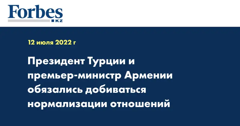 Президент Турции и премьер-министр Армении обязались добиваться нормализации отношений