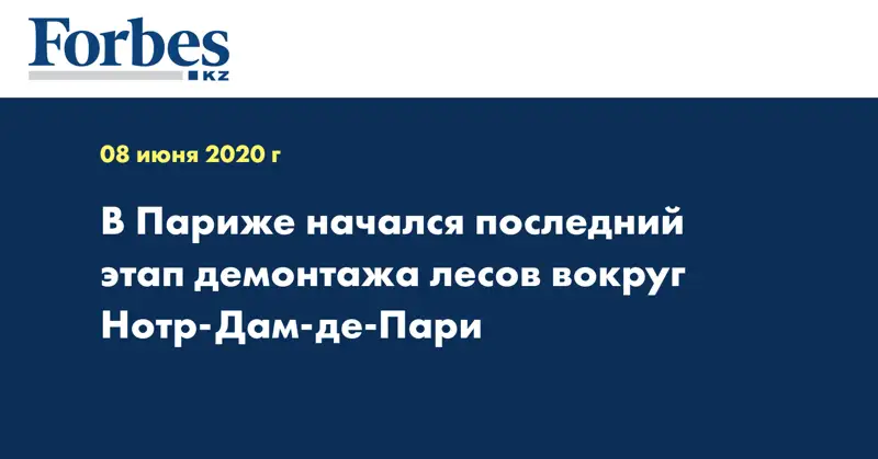 В Париже начался последний этап демонтажа лесов вокруг Нотр-Дам-де-Пари