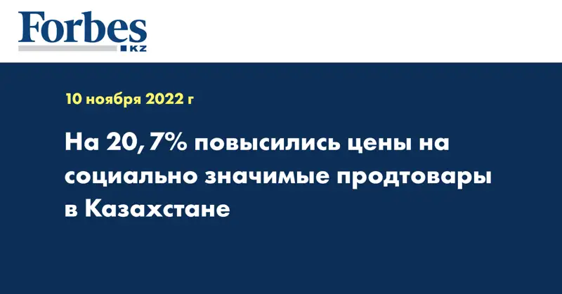На 20,7% повысились цены на социально значимые продтовары в Казахстане
