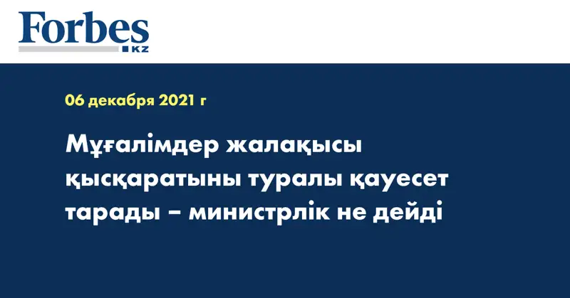 Мұғалімдер жалақысы қысқаратыны туралы қауесет тарады – министрлік не дейді