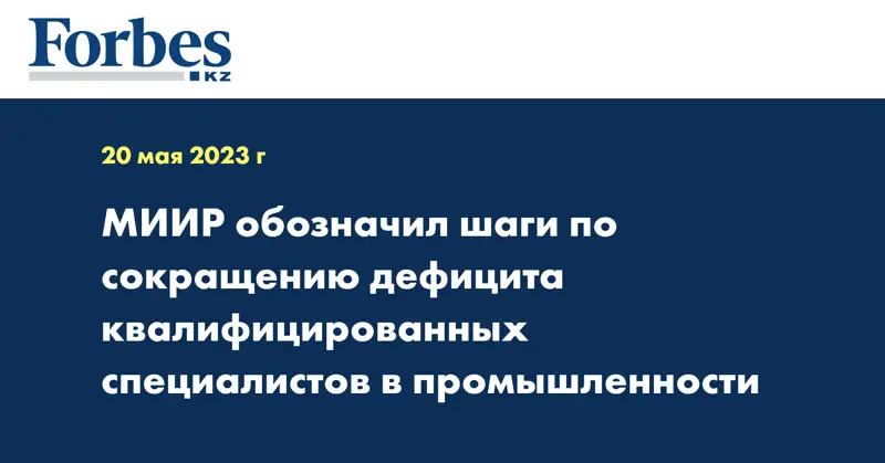 МИИР обозначил шаги по сокращению дефицита квалифицированных специалистов в промышленности