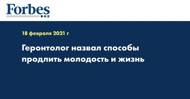 Геронтолог назвал способы продлить молодость и жизнь