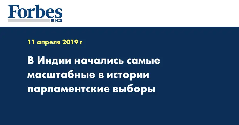 В Индии начались самые масштабные в истории парламентские выборы