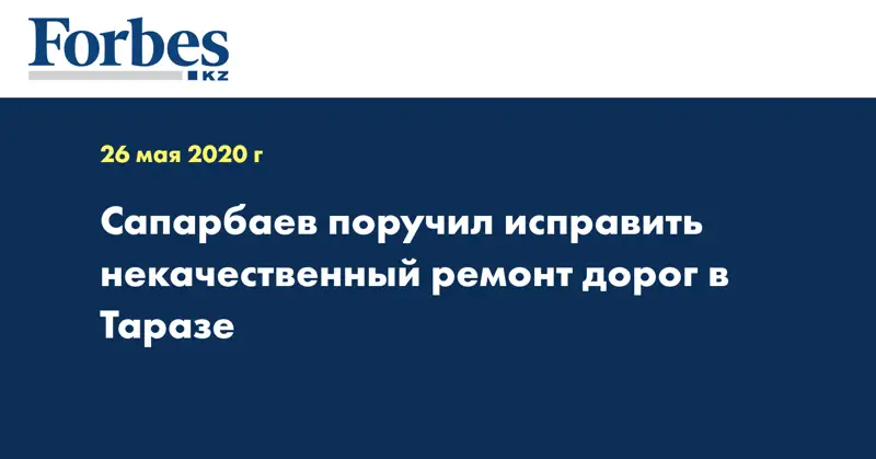 Сапарбаев поручил исправить некачественный ремонт дорог в Таразе