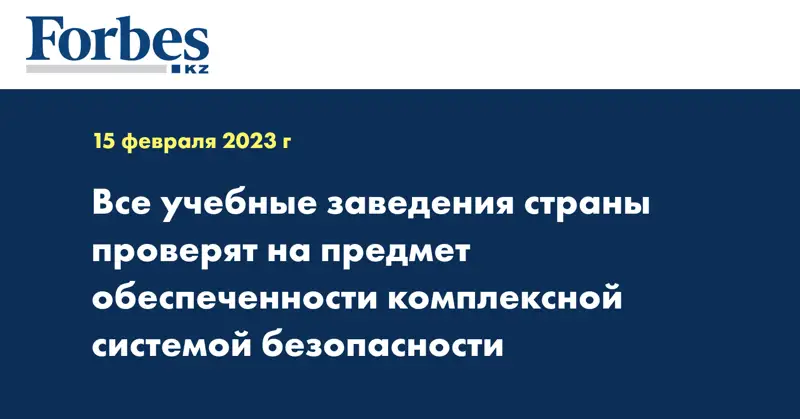 Все учебные заведения страны проверят на предмет обеспеченности комплексной системой безопасности