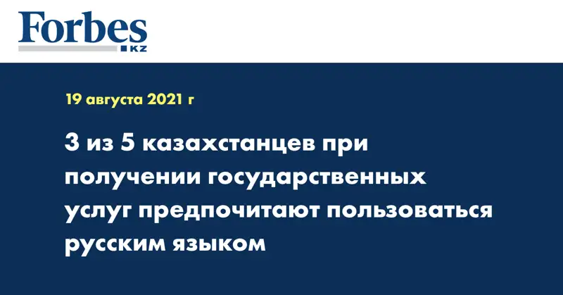 3 из 5 казахстанцев при получении государственных услуг предпочитают пользоваться русским языком