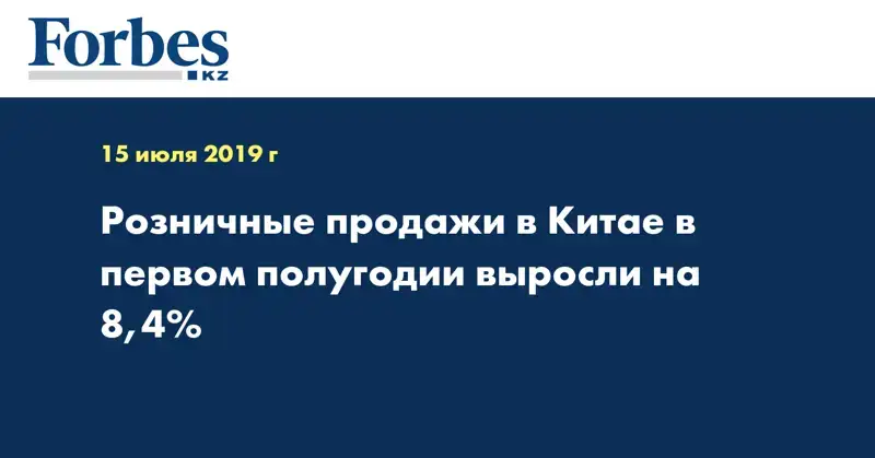 Розничные продажи в Китае в первом полугодии выросли на 8,4%