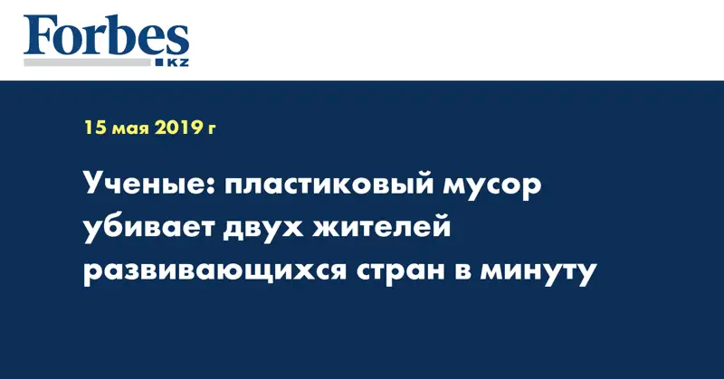 Ученые: пластиковый мусор убивает двух жителей развивающихся стран в минуту