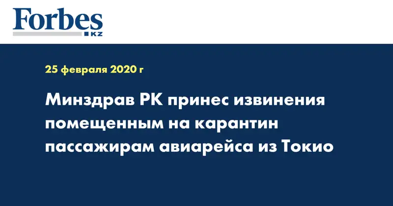 Минздрав РК принес извинения помещенным на карантин пассажирам авиарейса из Токио