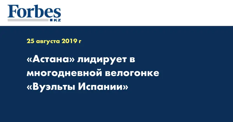 «Астана» лидирует в многодневной велогонке «Вуэльты Испании»  
