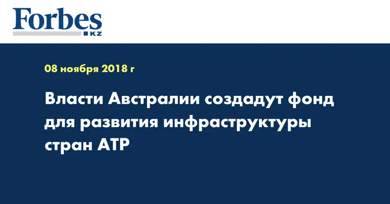 Власти Австралии создадут фонд для развития инфраструктуры стран АТР