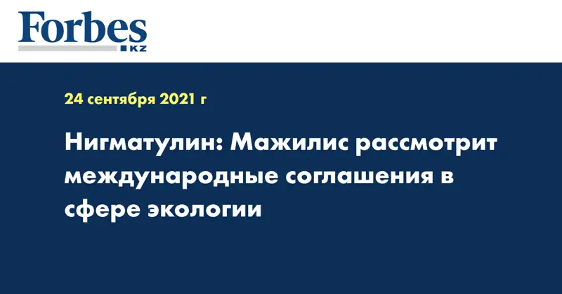 Нигматулин: Мажилис рассмотрит международные соглашения в сфере экологии