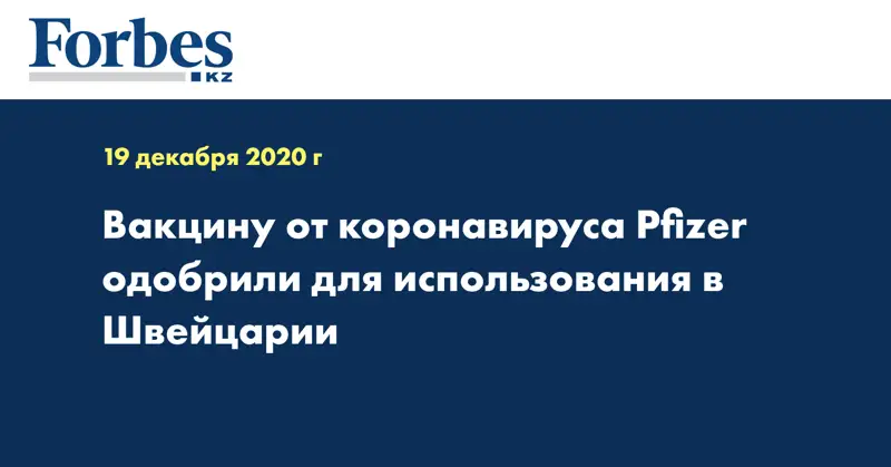 Вакцину от коронавируса Pfizer одобрили для использования в Швейцарии