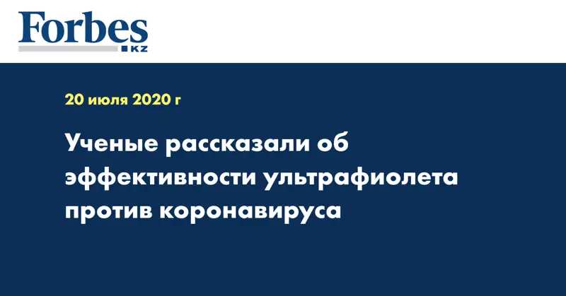 Ученые рассказали об эффективности ультрафиолета против коронавируса