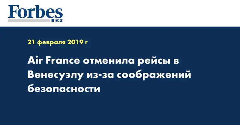 Air France отменила рейсы в Венесуэлу из-за соображений безопасности