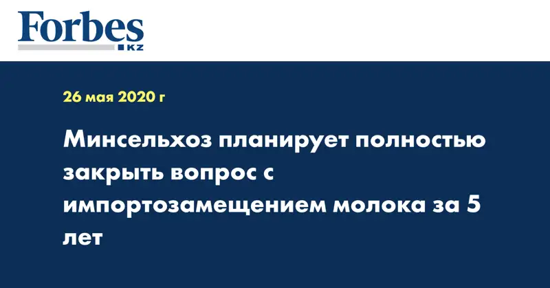 Минсельхоз планирует полностью закрыть вопрос с импортозамещением молока за 5 лет