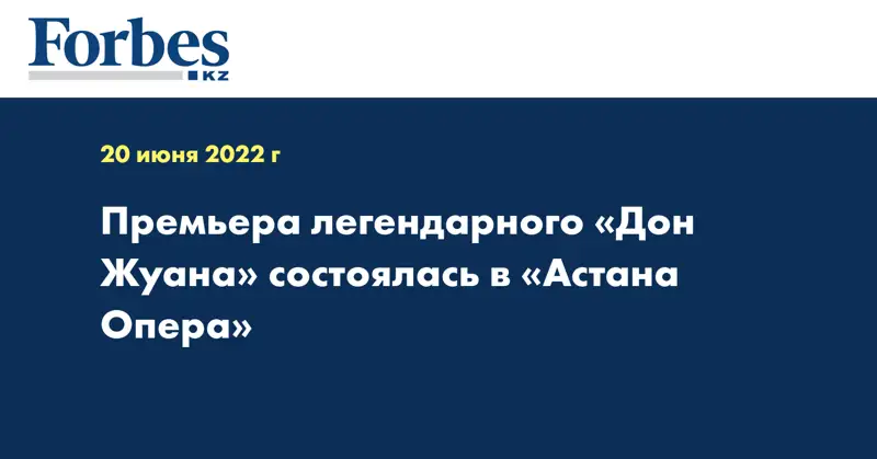 Премьера легендарного «Дон Жуана» состоялась в «Астана Опера»