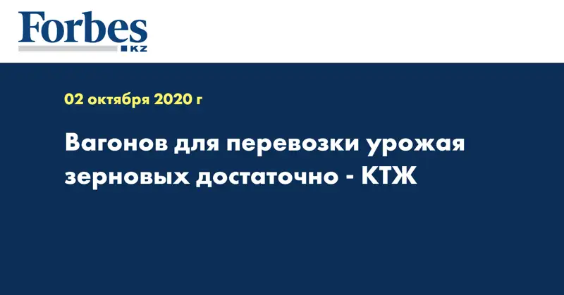  Вагонов для перевозки урожая зерновых достаточно - КТЖ