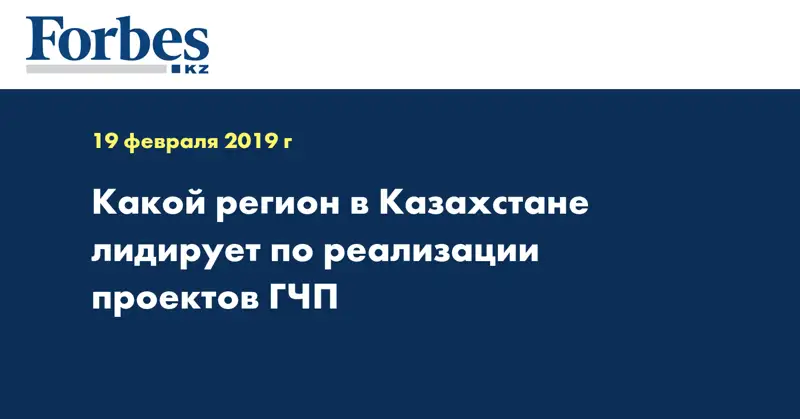 Какой регион в Казахстане лидирует по реализации проектов ГЧП