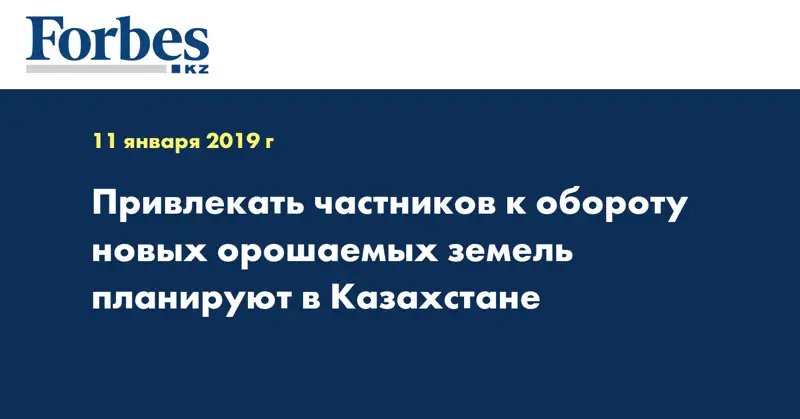 Привлекать частников к обороту новых орошаемых земель планируют в Казахстане