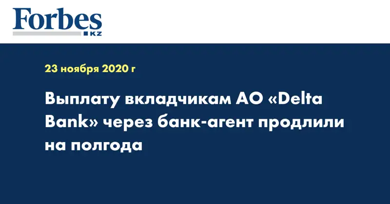 Выплату вкладчикам АО «Delta Bank» через банк-агент продлили на полгода