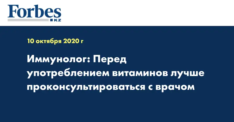 Иммунолог: Перед употреблением витаминов лучше проконсультироваться с врачом