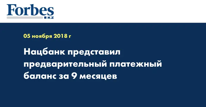 Нацбанк представил предварительный платежный баланс за 9 месяцев
