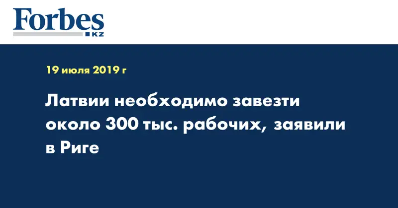 Латвии необходимо завезти около 300 тыс. рабочих, заявили в Риге