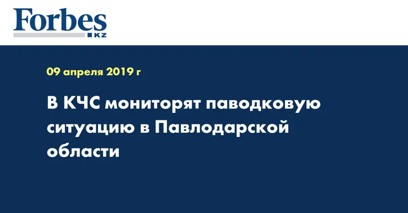 В КЧС мониторят паводковую ситуацию в Павлодарской области