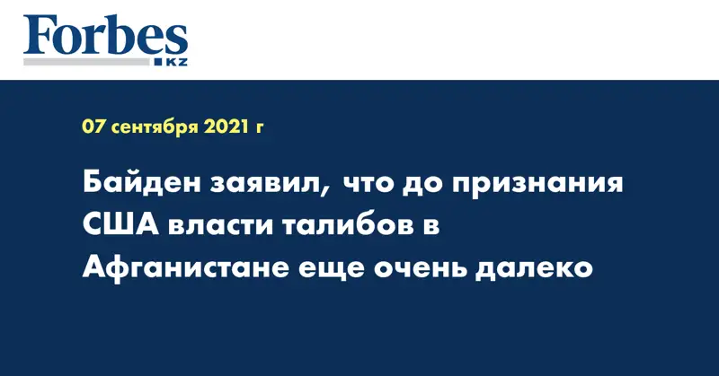 Байден заявил, что до признания США власти талибов в Афганистане еще очень далеко 