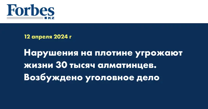 Нарушения на плотине угрожают жизни 30 тысяч алматинцев. Возбуждено уголовное дело