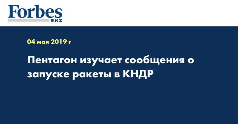 Пентагон изучает сообщения о запуске ракеты в КНДР