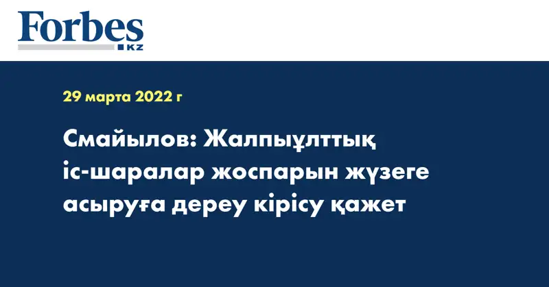  Смайылов: Жалпыұлттық іс-шаралар жоспарын жүзеге асыруға дереу кірісу қажет