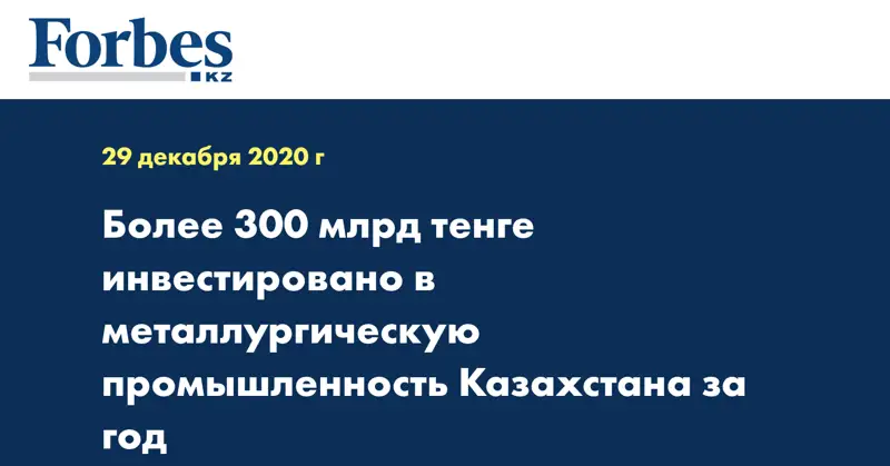  Более 300 млрд тенге инвестировано в металлургическую промышленность Казахстана за год