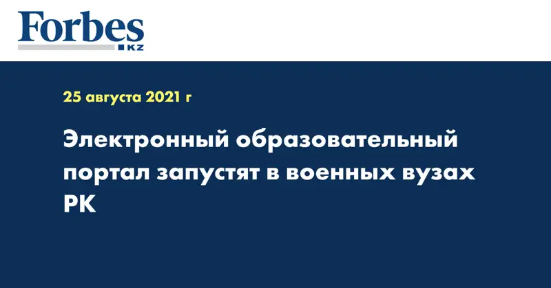 Электронный образовательный портал запустят в военных вузах РК