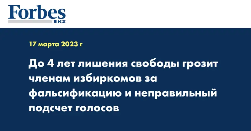 До 4 лет лишения свободы грозит членам избиркомов за фальсификацию и неправильный подсчет голосов