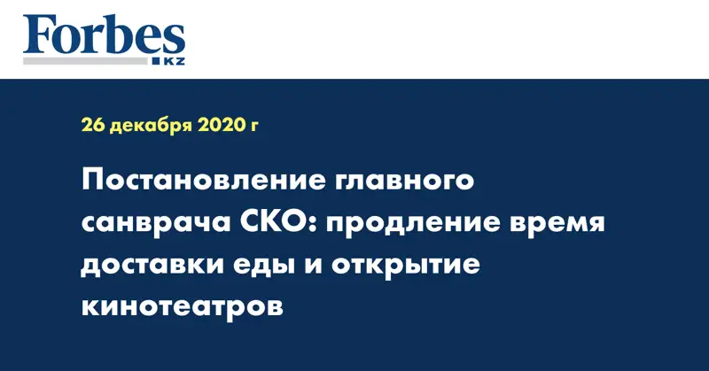 Постановление главного санврача СКО: продление время доставки еды и открытие кинотеатров