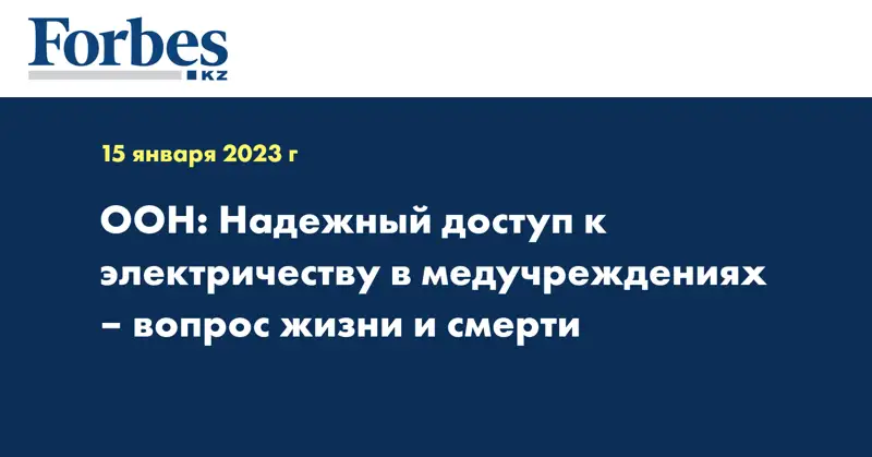 ООН: Надежный доступ к электричеству в медучреждениях – вопрос жизни и смерти