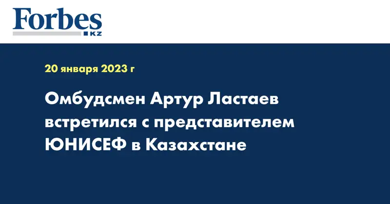 Омбудсмен Артур Ластаев встретился с представителем ЮНИСЕФ в Казахстане