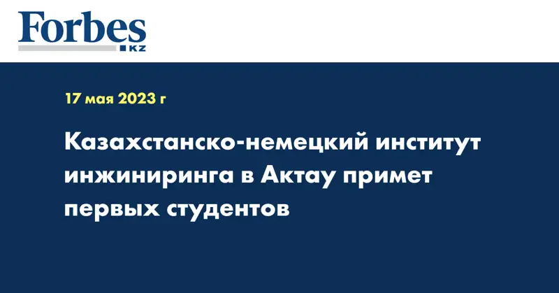 Казахстанско-немецкий институт инжиниринга в Актау примет первых студентов