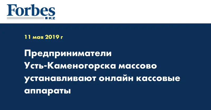 Предприниматели Усть-Каменогорска массово устанавливают онлайн кассовые аппараты