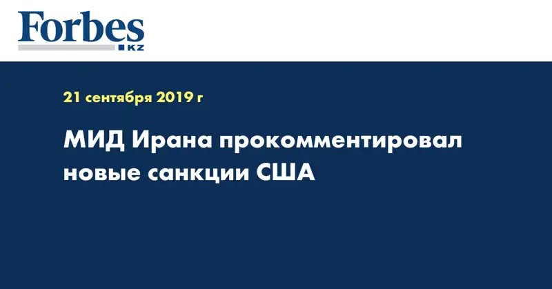 МИД Ирана прокомментировал новые санкции США