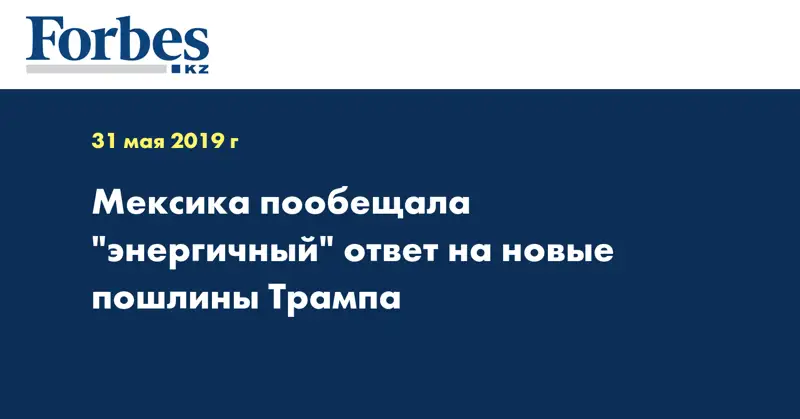 Мексика пообещала 