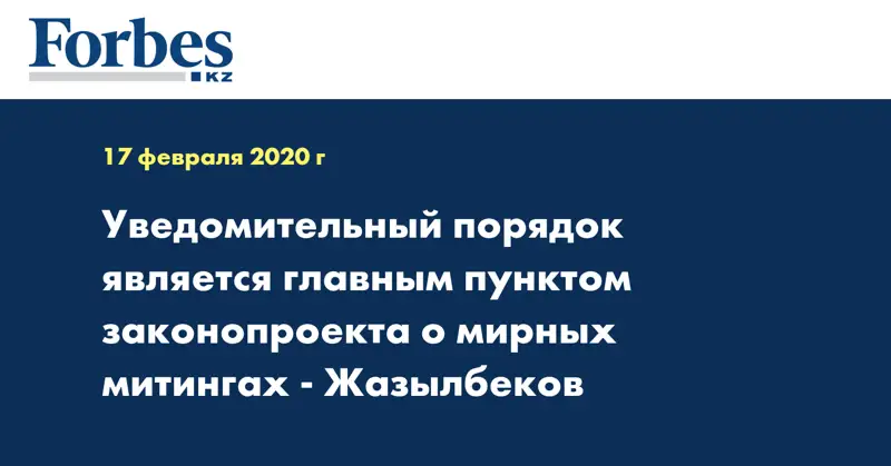 Уведомительный порядок является главным пунктом законопроекта о мирных митингах - Жазылбеков
