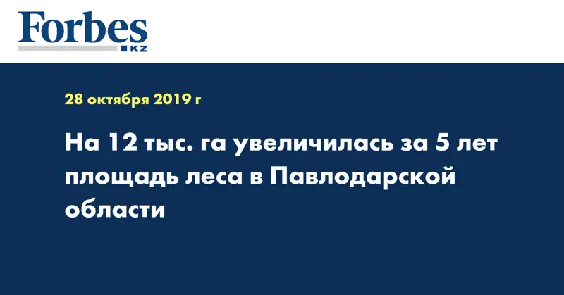 На 12 тыс. га увеличилась за 5 лет площадь леса в Павлодарской области