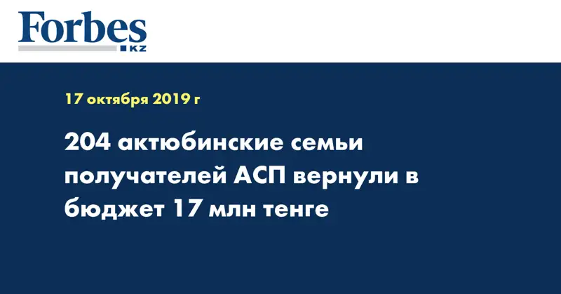 204 актюбинские семьи получателей АСП вернули в бюджет 17 млн тенге