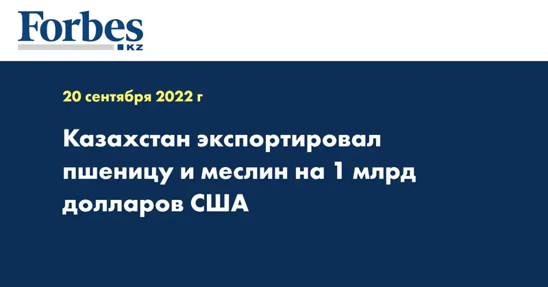 Казахстан экспортировал пшеницу и меслин на 1 млрд долларов США