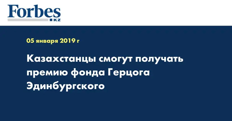 Казахстанцы смогут получать премию фонда Герцога Эдинбургского  
