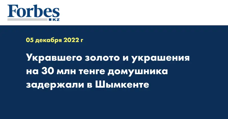 Укравшего золото и украшения на 30 млн тенге домушника задержали в Шымкенте