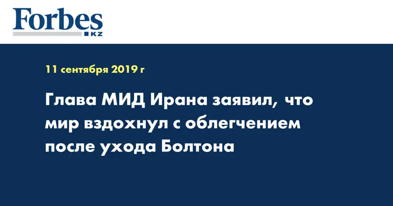 Глава МИД Ирана заявил, что мир вздохнул с облегчением после ухода Болтона